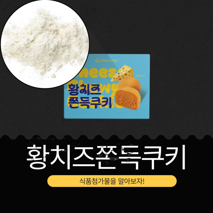  GS25 신상 3,000원 [황치즈쫀~득쿠키] 황치즈분말 14.65% + 카다이프 11.65% 함유