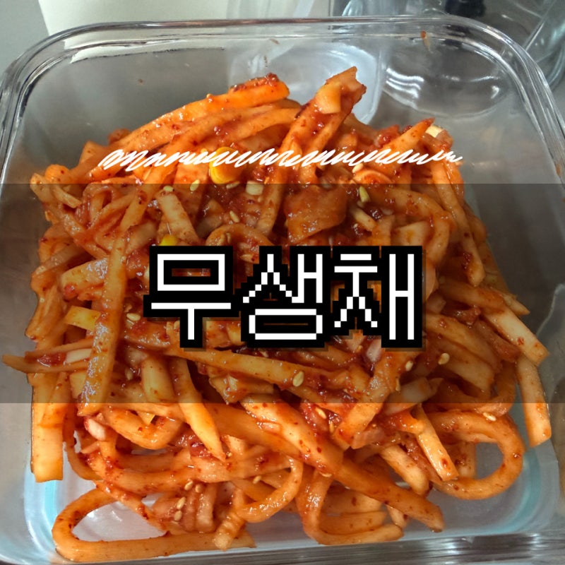 집 반찬 | 무생채 류수영 레시피 만드는 법 무생채 비빔밥 양념
