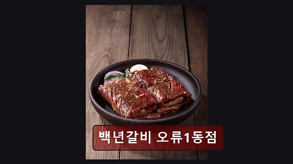 백년갈비 사진 5