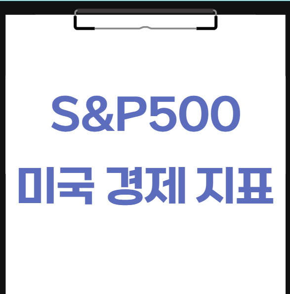  S&P500 뜻 미국 경제지표의 중요성