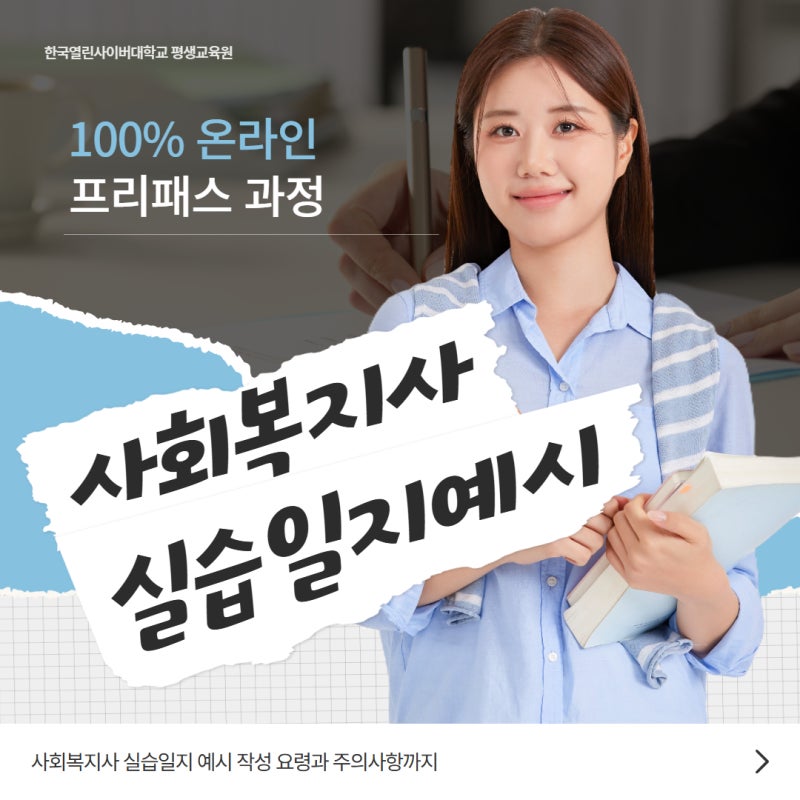 사회복지사 실습일지 예시 작성 요령과 주의사항까지