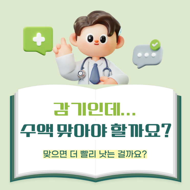  감기인데 수액 맞아야 할까요? 꼭 필요한 경우 따로 있습니다