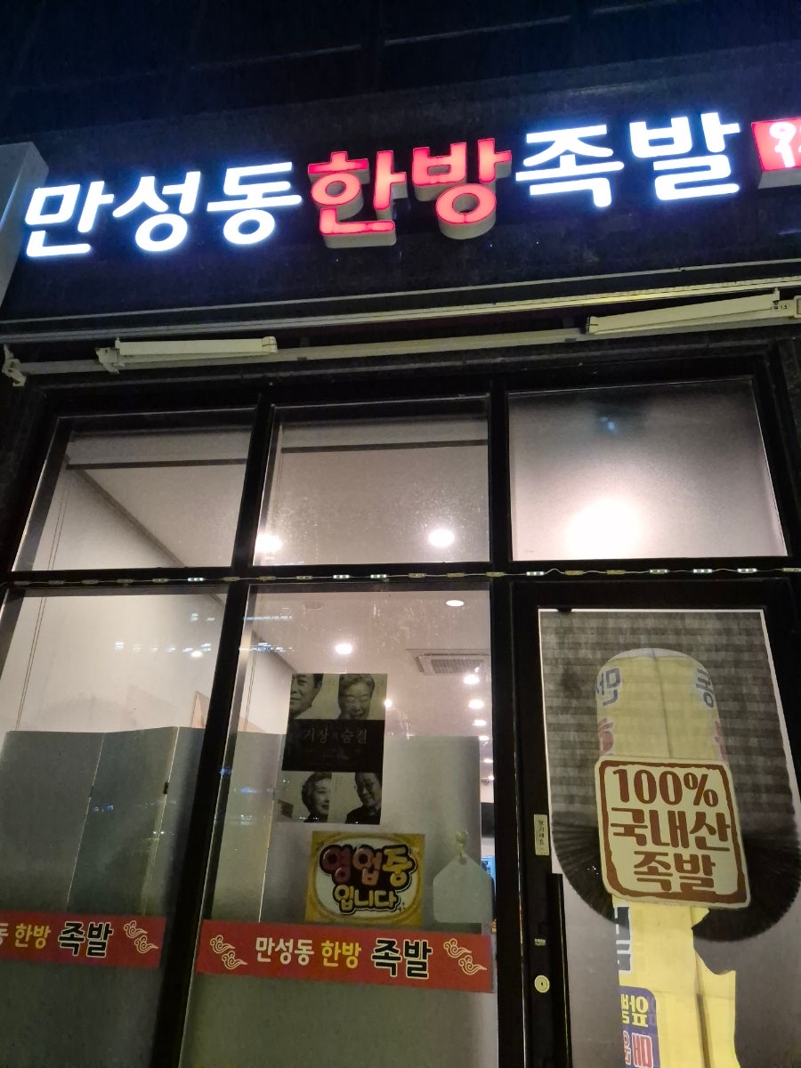 만성동한방족발 사진 1