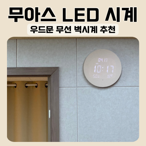 무아스 LED 시계 설정 무선 우드문 벽시계 추천