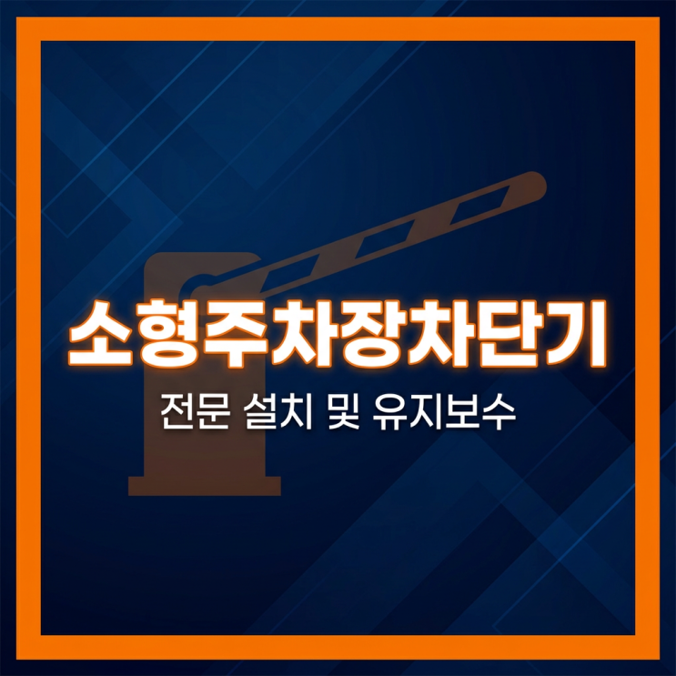  소형주차장차단기가격 검색 전 이것부터 먼저 확인하세요