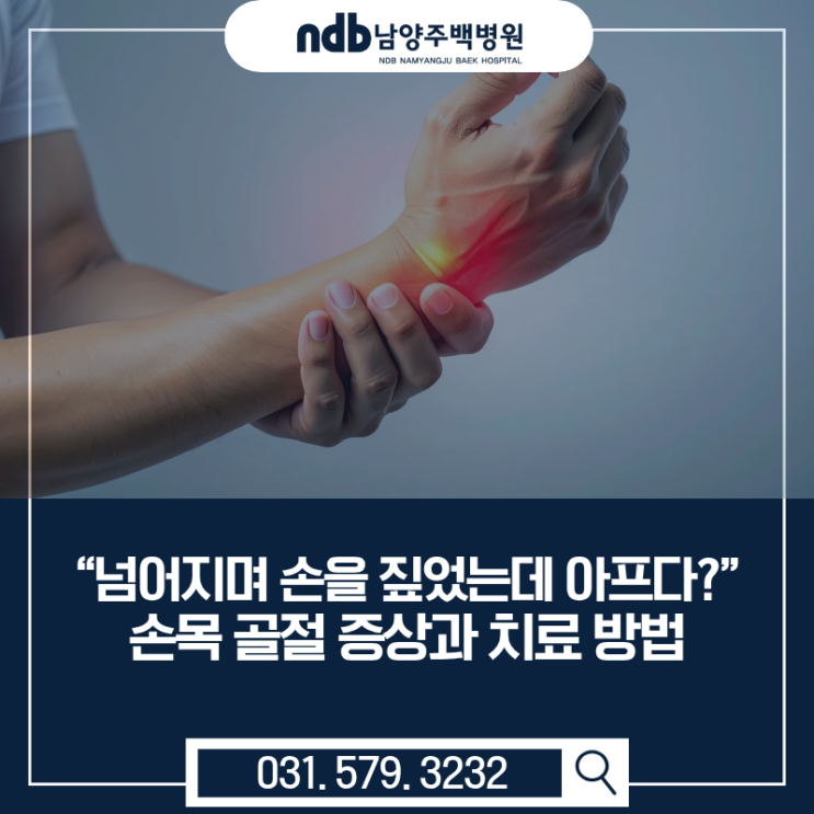  남양주 손목 골절 병원 어디서? 넘어지며 짚은 손 통증 계속된다면 의심하세요