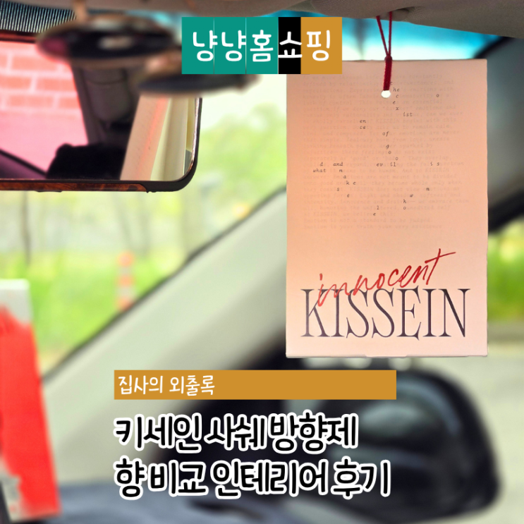  키세인 사쉐 방향제 이노센트 에피소드 향 비교 차량용 사무실 인테리어 후기