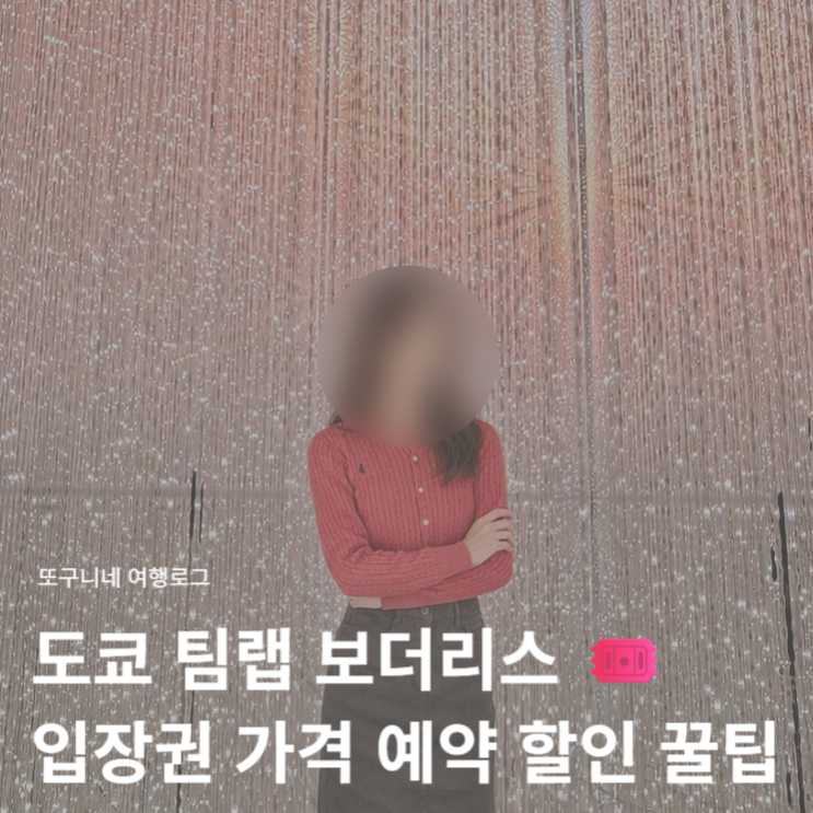  팀랩 보더리스 도쿄 입장권 예약 방법 티켓 가격 할인 꿀팁 ️ 클룩 할인쿠폰 적용 방법