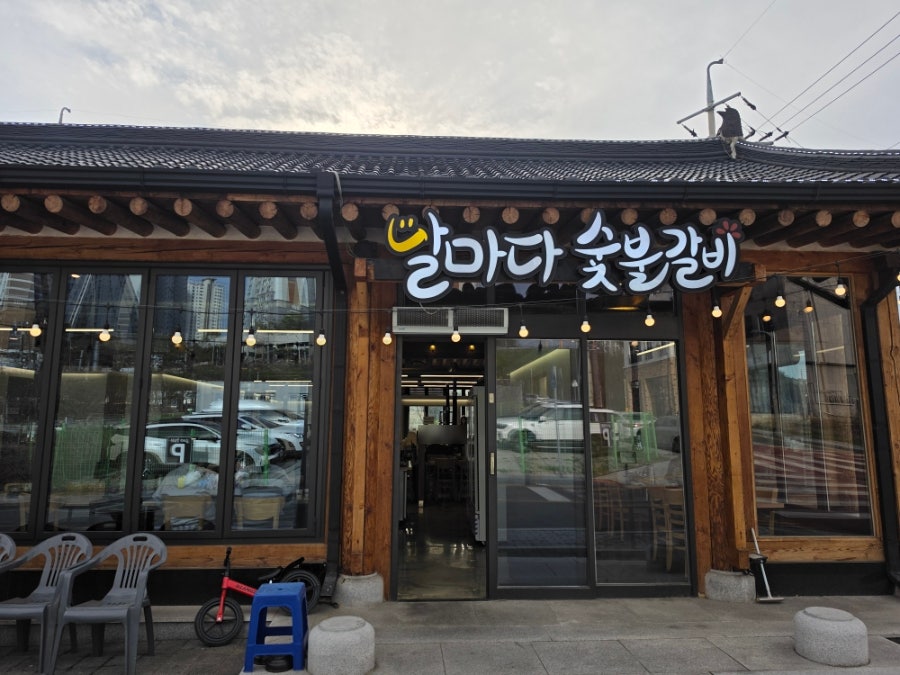날마다숯불갈비 사진 3