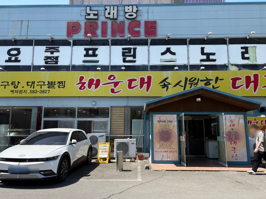 해운대속시원한대구탕 사진 1