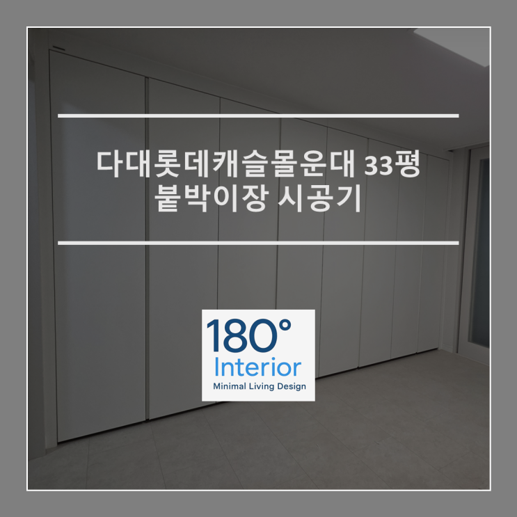  다대롯데캐슬몰운대 33평 붙박이장 시공기