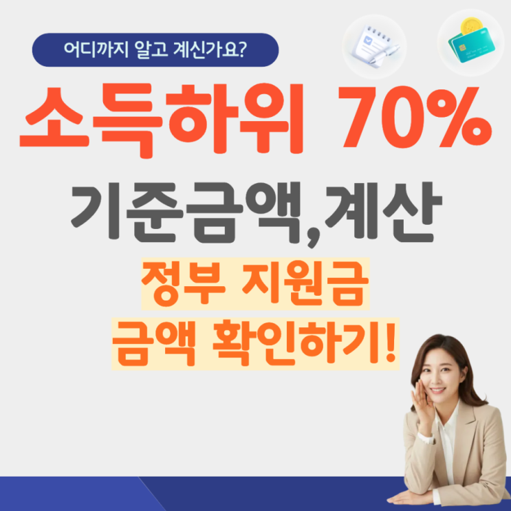  소득 하위 70% 금액 세전 기준 뜻 건보료 가이드 건강보험료 고유가지원금 기준 얼마 계산 재산 3인가구 맞벌이 기준표