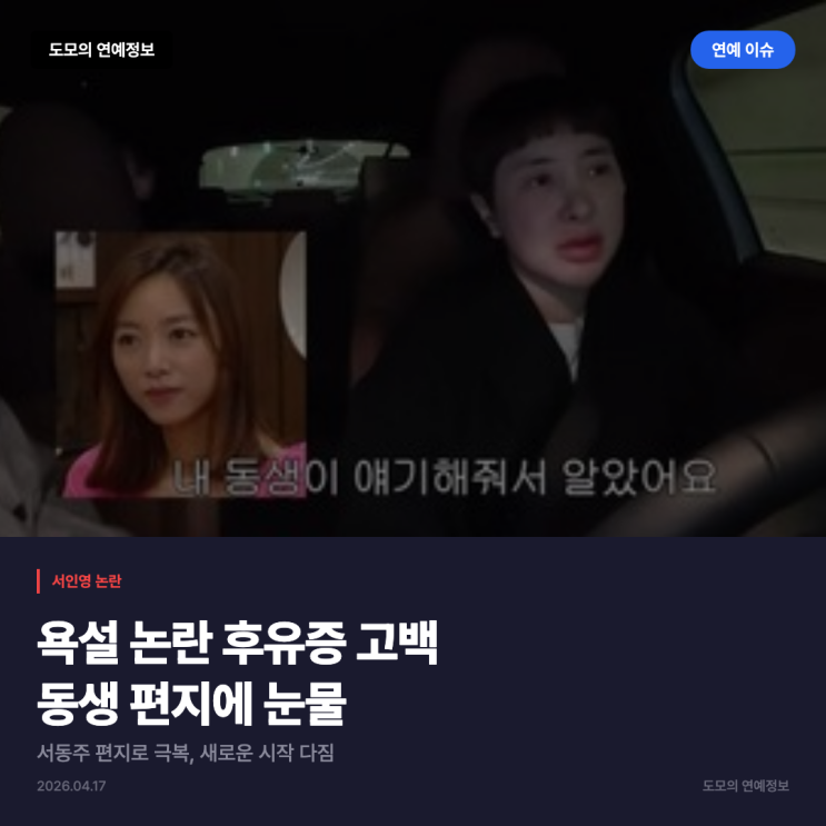 서인영, 욕설 논란 후 공황장애 고백... <b>동생</b> <b>서동주</b> 편지에 눈물
