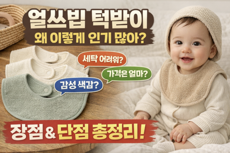  얼쓰빕 턱받이, 왜 다들 빕게팅할까? 가격·세탁·장단점 체크