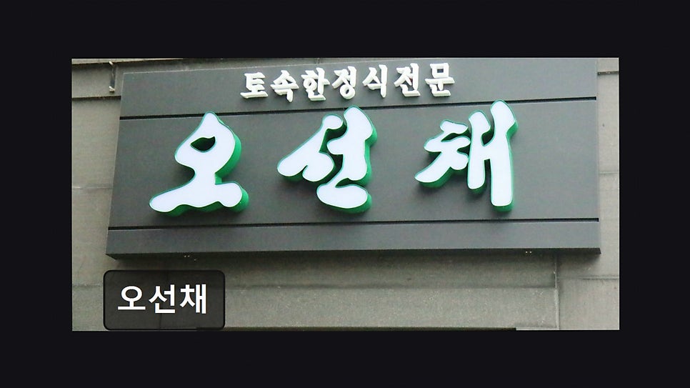 오선채 사진 5