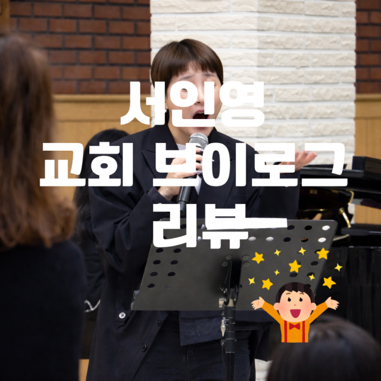  개과천선 서인영 유튜브 솔직 후기 교회 브이로그 짱웃김