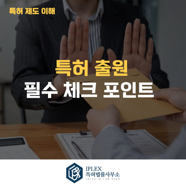  좋은 기술인데 왜 특허가 안 될까? 특허출원 전 꼭 알아야 할 3가지