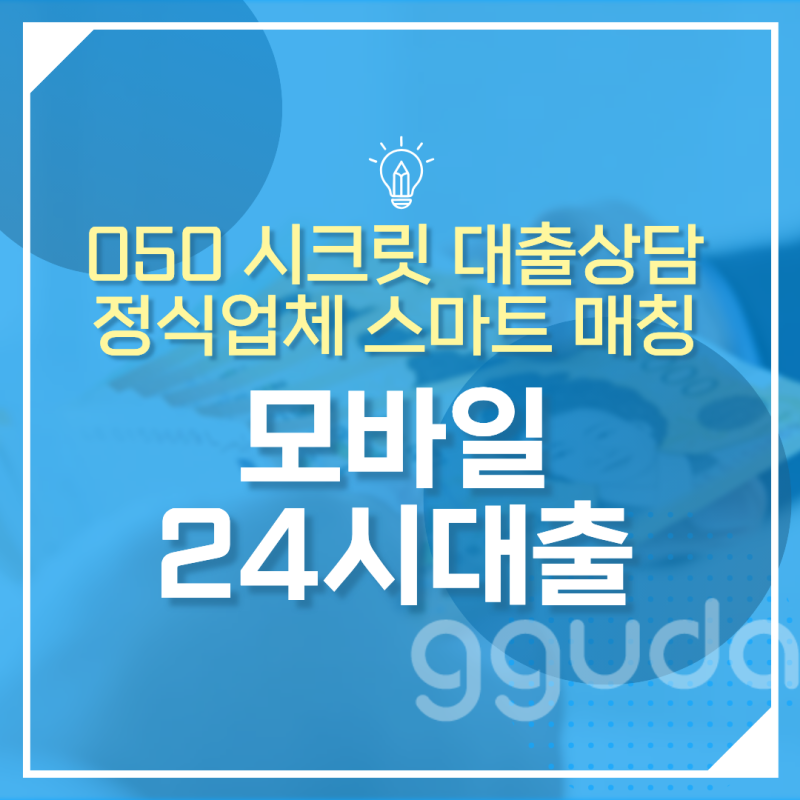 모바일24시대출 2026년형 실시간 승인 노하우와 안전한 자금 활용 가이드