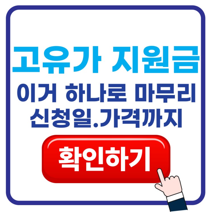  고유가 피해지원금 신청 총정리 4/27 시작·5/18 확대 10만~60만 원 받고 8/31까지 사용!