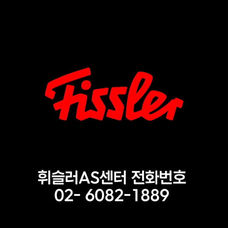 서울 휘슬러 AS센터 압력밥솥 수리 고장 원인 부품 교체