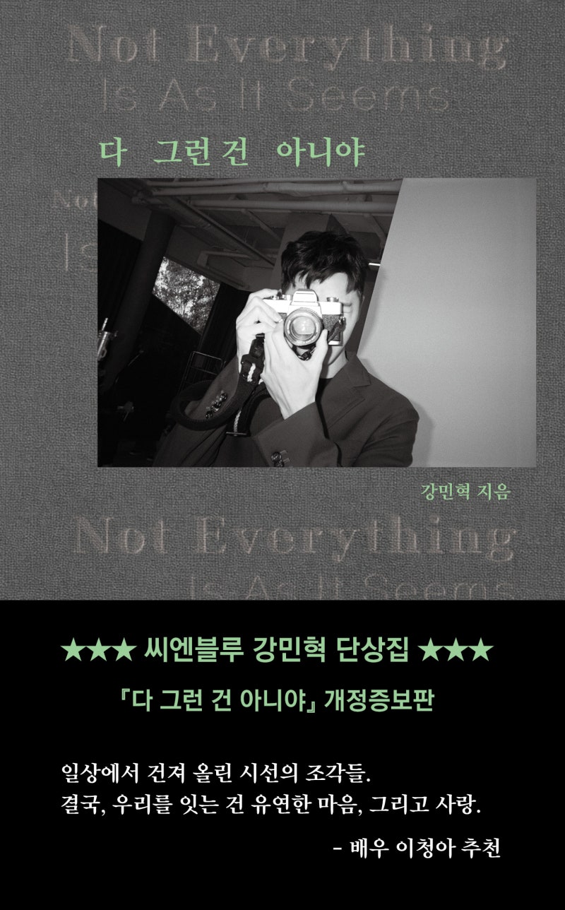 강민혁 개정증보판 신간 『다 그런 건 아니야』