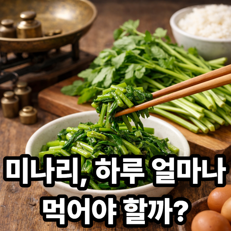  미나리 섭취량 하루 기준, 얼마나 먹어야 적당할까?