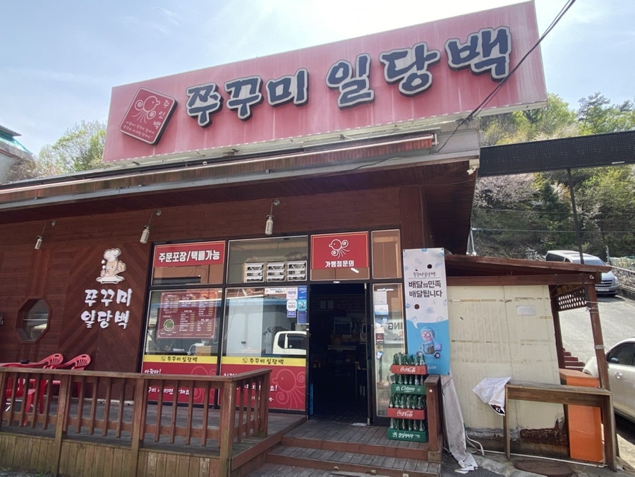 쭈꾸미일당백 사진 1