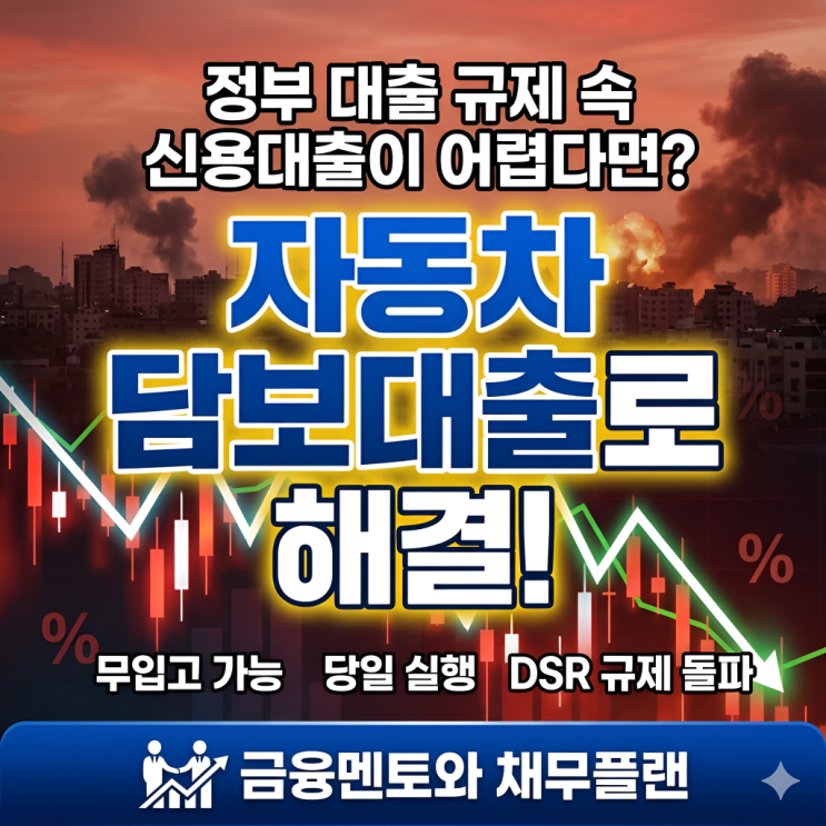  정부 대출 규제 속 신용대출이 어렵다면? 내가 타고 있는 자동차 담보대출로 해결하세요!