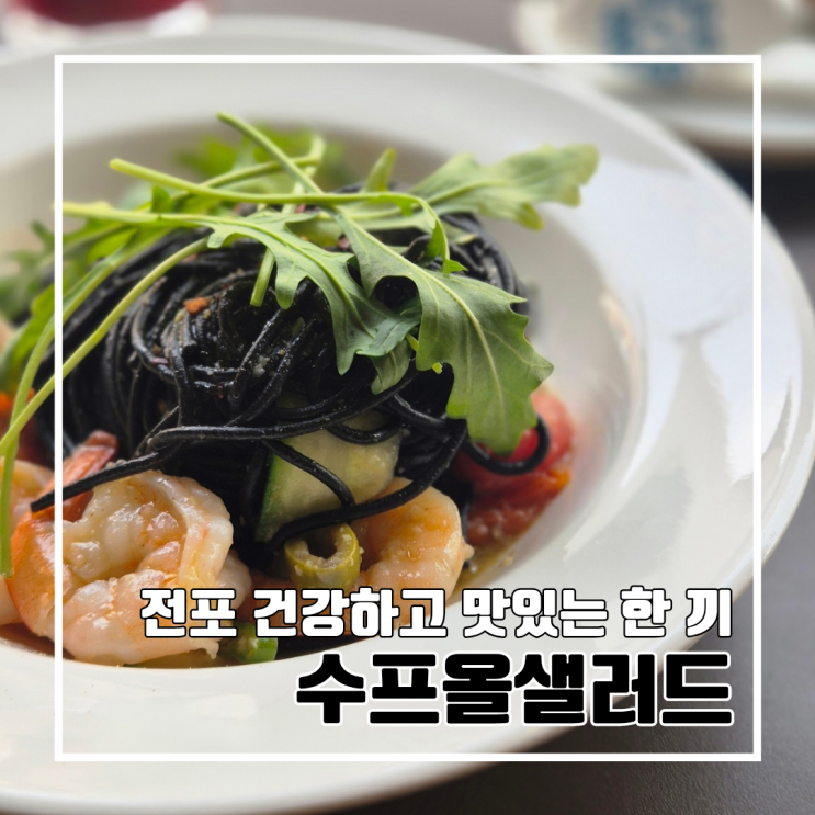  부산 전포 건강식이 땡길때마다 가는 브런치 맛집 수프올샐러드 l 주차 내돈내산 계절메뉴 또간집 웨이팅