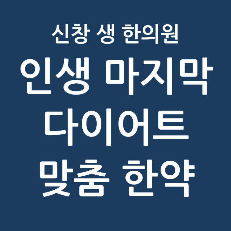  광주 다이어트 한의원 추천 : 요요와 정체기 끝낼 한의학 박사의 1:1 정밀 설계, 수완지구 첨단 다이어트 한의원