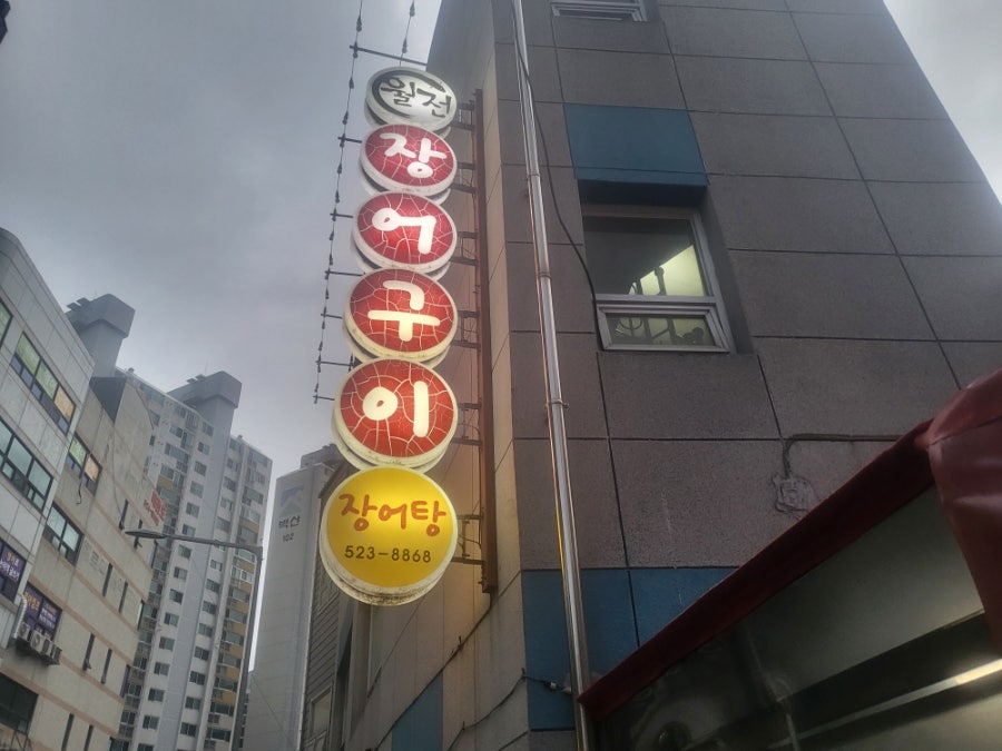 월전장어구이 사진 3