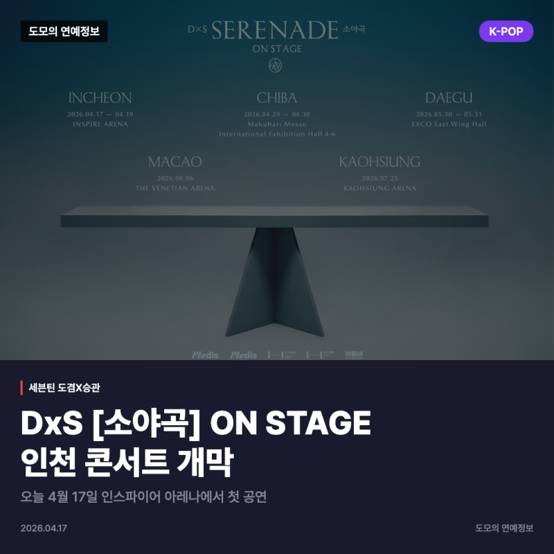 SEVENTEEN ドギョムXスングァン、DxS『小夜曲 ON STAGE』仁川コンサート開幕
