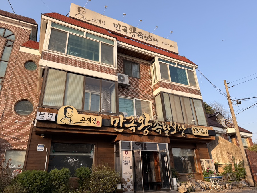 만족왕족발보쌈 사진 1