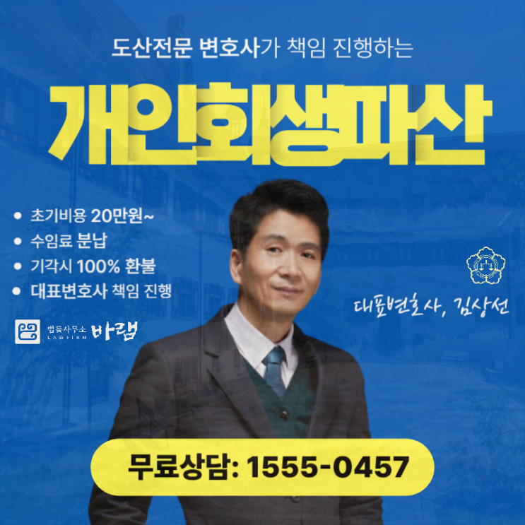  인천개인회생 면책 신청 부채 감면 해결