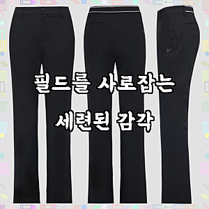 라운딩 위에서 빛나는 스타일, 볼빅 여성 골프 바지 세미 부츠컷 골프웨어 하의 신제품 2026 S/....