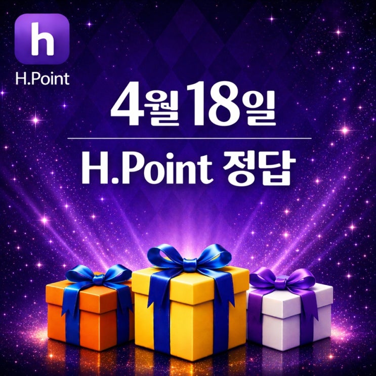  4월 18일 H포인트 매일 퀴즈 정답, 오늘의 문제 & 해설 총정리