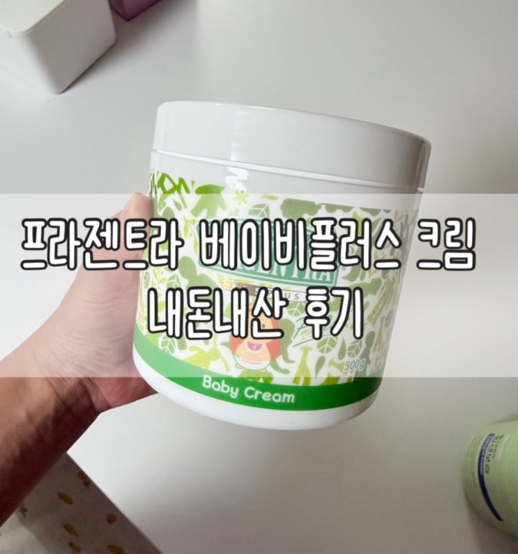  아기 로션 유목민 드디어 졸업하다 | 프라젠트라 베이비플러스 크림 사용후기 | 아기 땀띠, 동전습진 관리방법