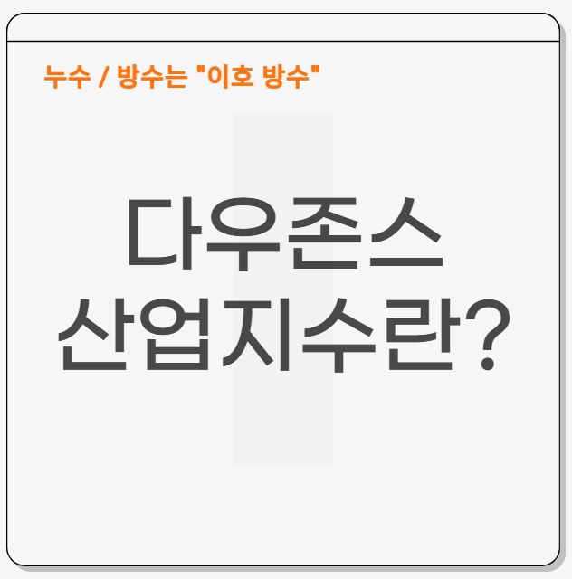  다우존스산업지수 뜻 미국 경제지표 알아보기