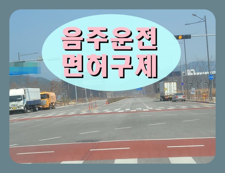  혈중알코올농도 재범 음주운전 0.061% 수치 단속