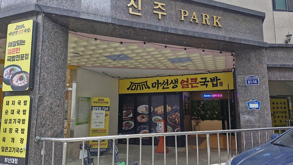 마선생얼큰국밥 부산대점 사진 1