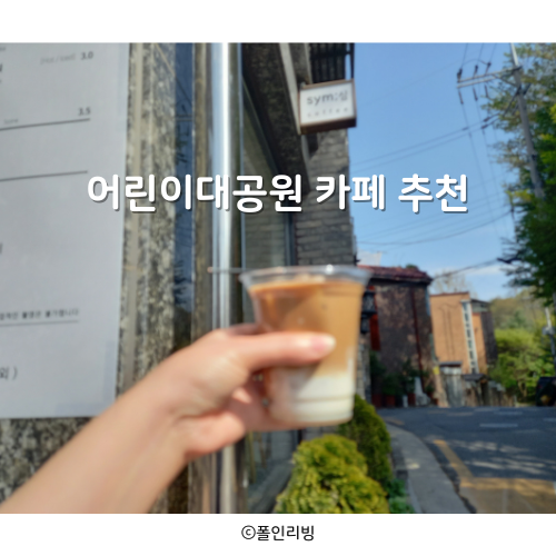  어린이대공원 군자 서울 어린이대공원역 카페 맛집 추천 sym심내돈내산