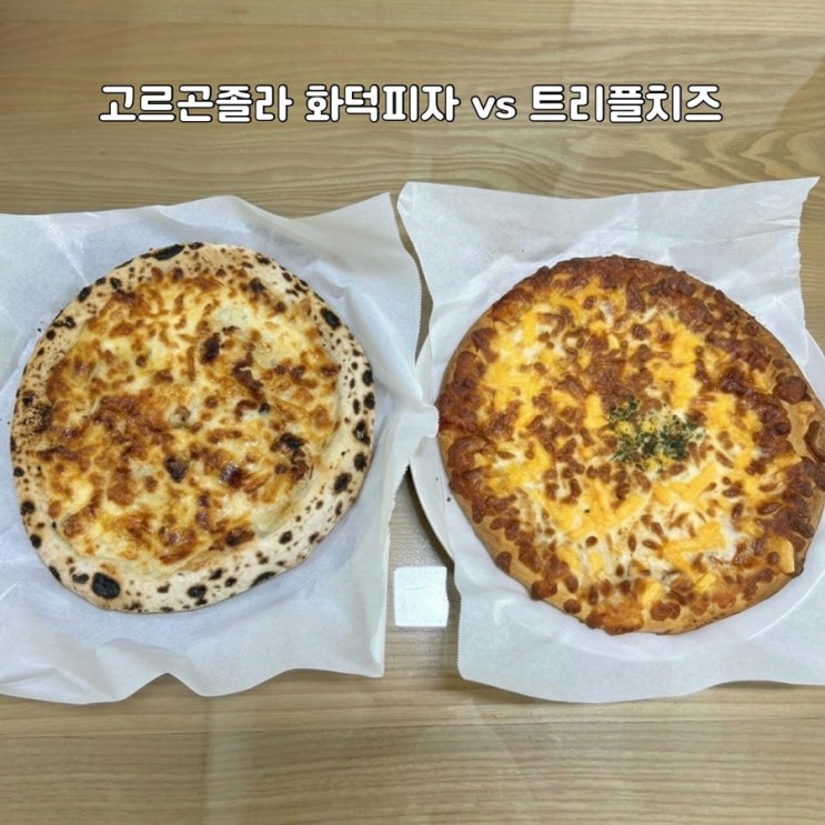  코스트코 애슐리피자 비교 후기 트리플치즈 vs 고르곤졸라 뭐가 더 맛있을까
