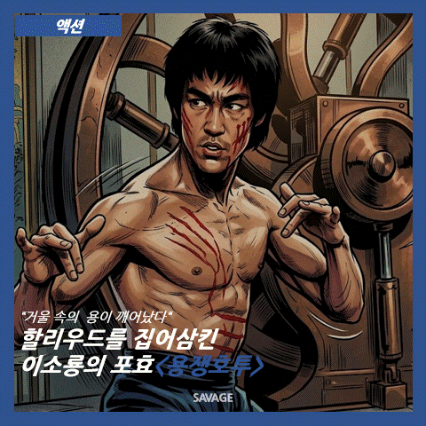  [액션] "거울 속의 용이 깨어났다" 할리우드를 집어삼킨 이소룡의 포효, <용쟁호투>