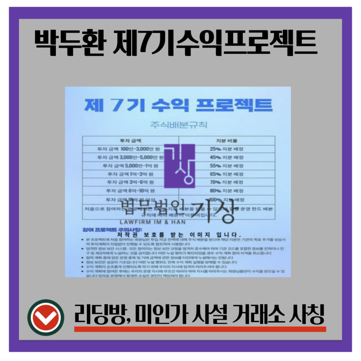  박두환·이다은 사칭 제7기 수익 프로젝트 사기 리딩방, 기관 매매·신주청약 구조 정리