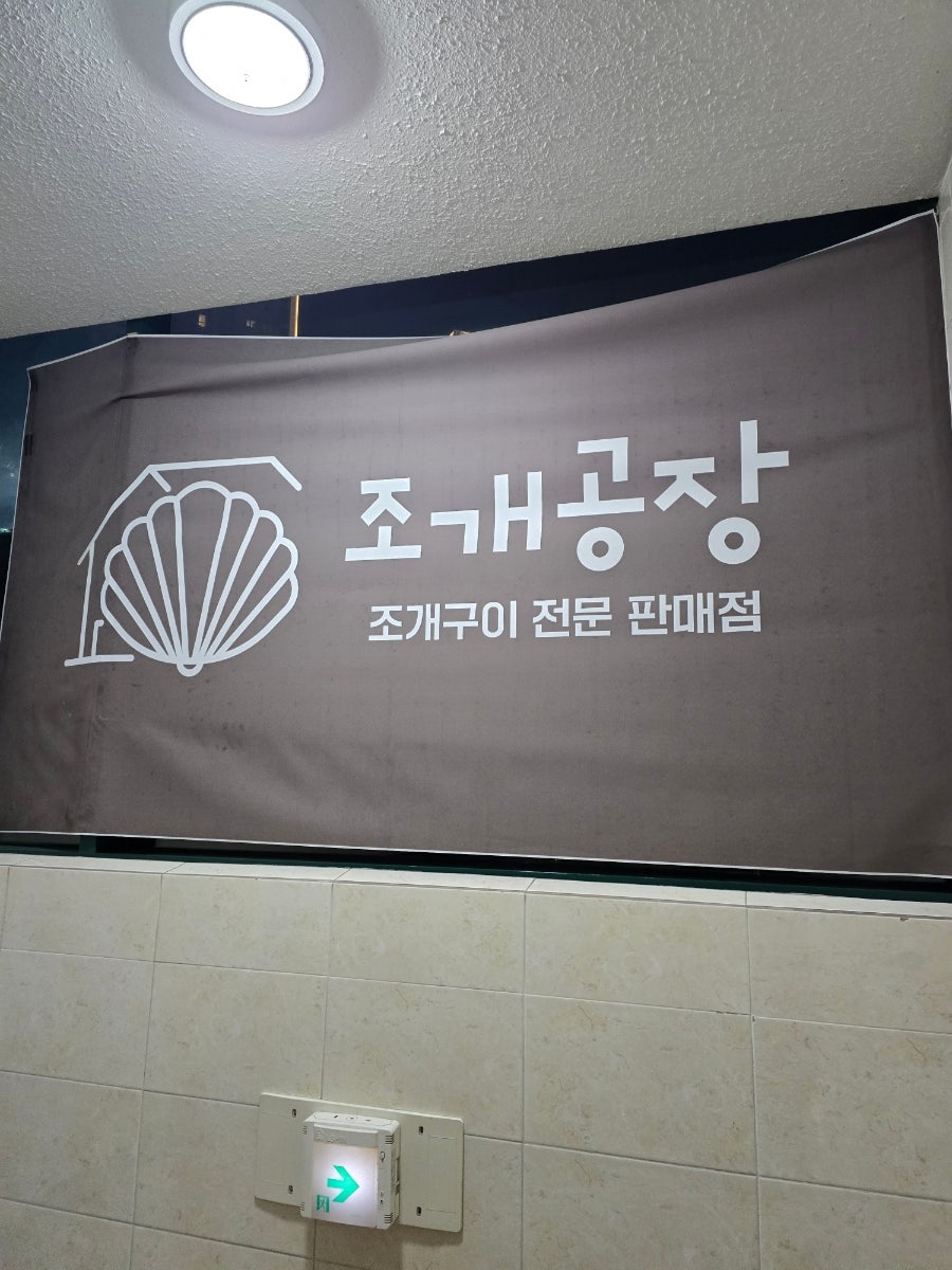 조개 공장 연산점 사진 1