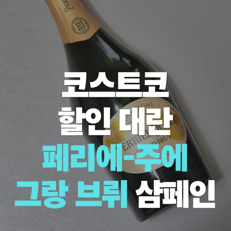  "코스트코에서 꼭 사야하는 샴페인.." 페리에주에 그랑 브뤼 샴페인 가격 할인