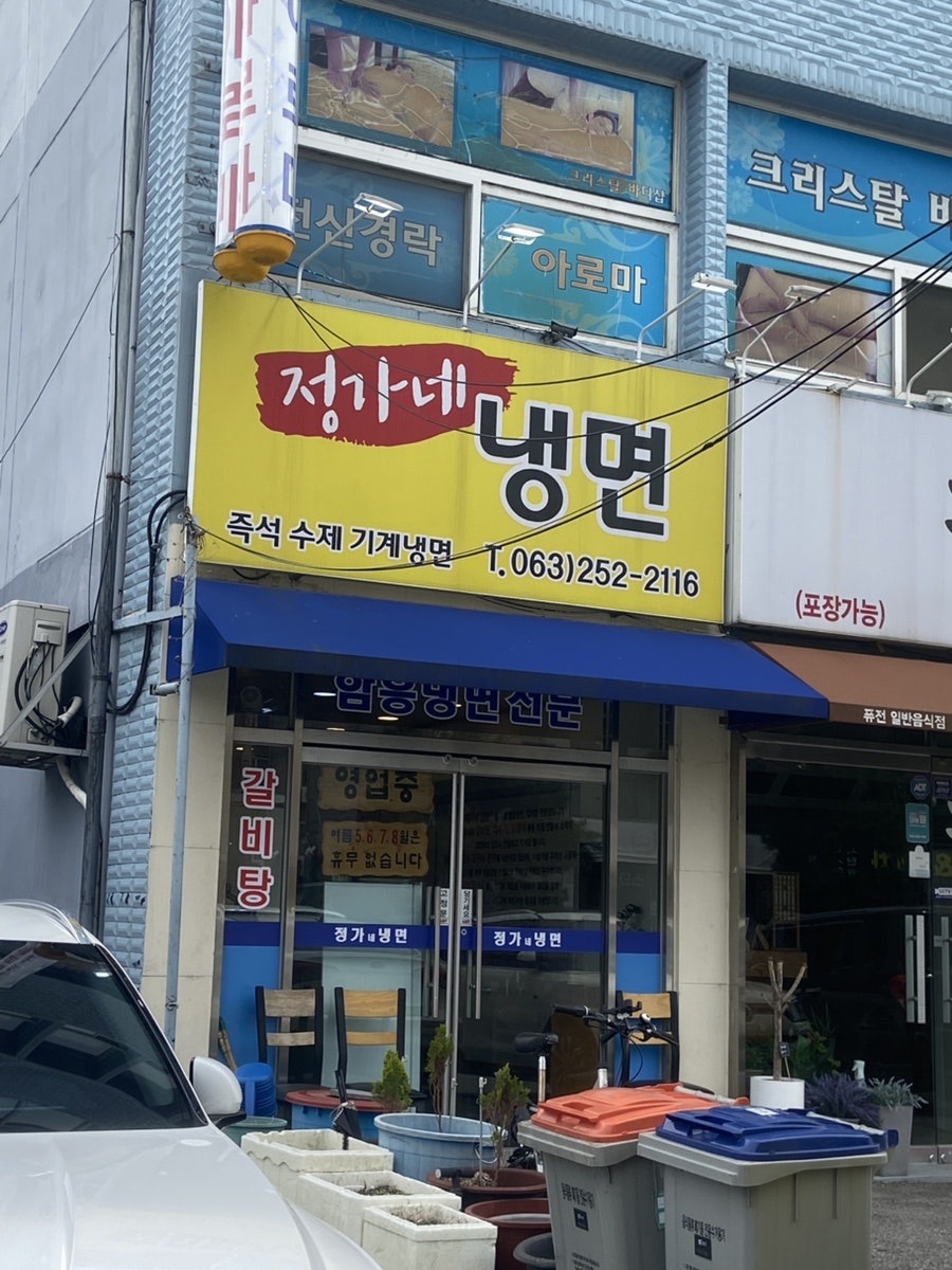 정가네냉면 사진 2