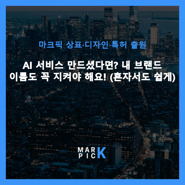  AI 서비스 만드셨다면? 내 브랜드 이름도 꼭 지켜야 해요! (혼자서도 쉽게) ️