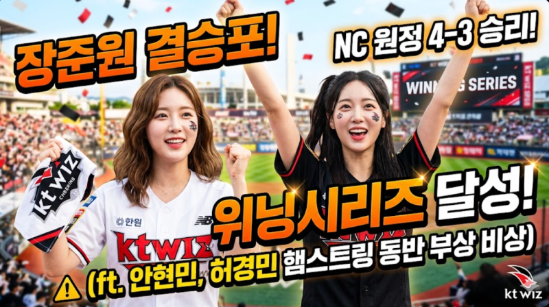 KT 위즈 장준원 결승포! NC 원정 4-3 승리 위닝시리즈 달성 (ft. 안현민, 허경민 햄스트링 동반 ....