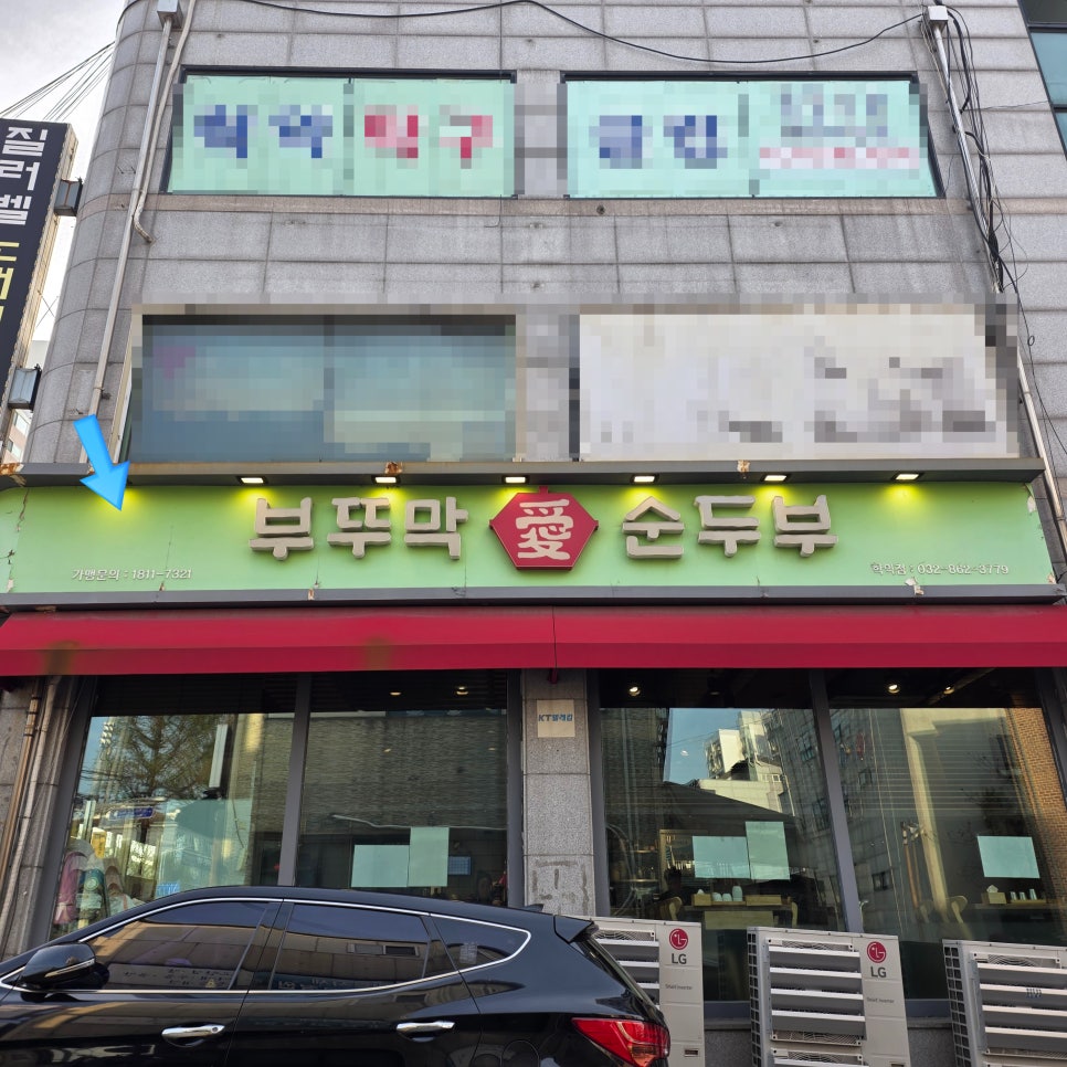 부뚜막애순두부 학익점 사진 5